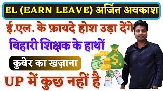 अर्जित अवकाश EL का फायदा बिहारी शिक्षकों की बल्लेबल्ले  UP का हालबेहाल EARN LEAVE RULES 2024 [upl. by Irab]