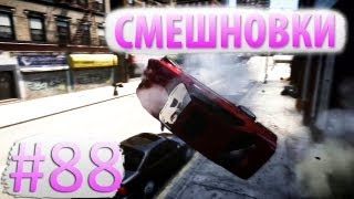 Смешновки 88  GTA IV  quotПразднуем 30000 подписчиков quot [upl. by Kcitrap]