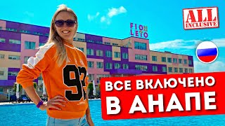 Отдых в ФИОЛЕТО 4 Анапа  Все включено обзор отеля шведский стол пляж Miracleon Витязево [upl. by Arrat641]