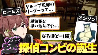 【Scene Investigators】想像以上にガチの推理ゲームでquot迷quot探偵コンビになったいもい達w【配信切り抜き】 [upl. by Nami]