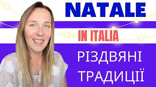 РІЗДВО В ІТАЛІЇ italiano італійськамова impariamoconlili італійська [upl. by Cattier]