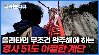 용기 있는 자에게만 허락된 절경 구름 위를 걷는 다리를 지나 마주한 아찔한 경사의 계단｜등산객들에겐 이미 소문난 산행 코스는 어디ㅣ한국기행│골라듄다큐 [upl. by Einama]