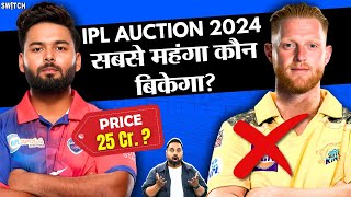 IPL 2025 Mega Auction Ben Stokes IPL से बाहर कौन बनेगा Most Expensive Player [upl. by Nyrat]