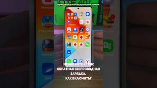 Infinix Note 40 Pro ОБРАТНАЯ БЕСПРОВОДНАЯ ЗАРЯДКА  как включить shorts [upl. by Garrison72]