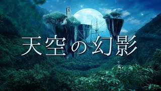 天空の幻影【異世界BGM】神秘的・幻想的なファンタジー音楽 悲しい夜の癒しの曲 作業用・睡眠用BGM [upl. by Jestude]