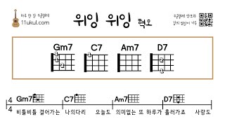 위잉위잉혁오 우쿨렐레 쉬운곡 코드 악보 연주 영상 [upl. by Olyhs]