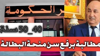 منحة البطالة  المطالبة بتمديد سن منحةالبطالة الى أكثر من 40 سنة شروطمنحةالبطالة [upl. by Einolem581]