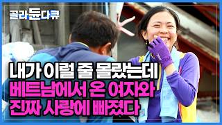 조선시대에서 온 여자 아니냐 할 정도로 남편만 바라보는 18살 어린 베트남 아내 한식도 일도 야무지게 잘해요｜베트남 국제 결혼｜한국기행｜골라듄다큐 [upl. by Aland]