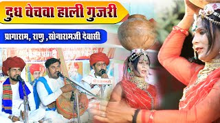 दुध वेचवा हाली गुजरी प्रागाराम राणु सोनारामजी देवासी Gujri Bhajan Desi Bhajan Kothar live MDR live [upl. by Akedijn]