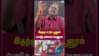 இதற்கு மட்டும் பூணூல்போடுற அர்ச்சகர் வேணுமா  Thamarai TV [upl. by Heshum]