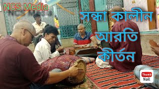 সন্ধা কালীন আরতি কীর্তনShandha arati kirton [upl. by Eenhat]