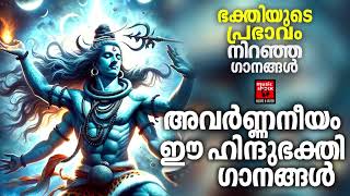 Shiva Devotional Songs Malayalam  Hindu Devotional Songs Malayalam  Shiva Devotional Songs [upl. by Anairuy443]