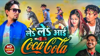 Video  Le Le Aayi Cocacola  Khesari Lal YadavShilpi Raj  manimeraj  MANI MERAJ MM [upl. by Sawyere]