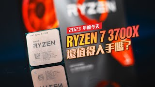 【KENNY】4 年後的今天，AMD Ryzen 7 3700X 是否還值得入手？【4K】 [upl. by Ahsilek205]