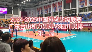 20242025中国排球超级联赛广东台山和力男排VS四川男排第二局。探索台山317 [upl. by Artair]