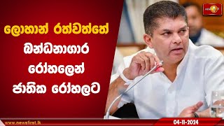 ලොහාන් රත්වත්තේ බන්ධනාගාර රෝහලෙන් ජාතික රෝහලට  Lohan Ratwatte [upl. by Ahser]