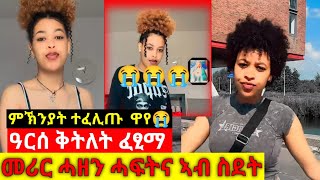 ዓርሰ ቅትለት ፈፂማ መሪር ሓዘን ሓፍትና ኣብ ስደት ምኽንያት ተፈሊጡ [upl. by Aiehtela]