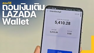 สอนวิธี ถอนเงินเติม LAZADA Wallet ปี 2024 [upl. by Hardigg]