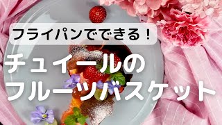 フライパンでできる！チュイールのフルーツバスケット [upl. by Myles]