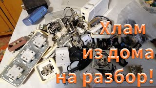 Сколько заработаем на хламе который нашли дома Медь алюминий латунь серебро золото [upl. by Ydahs]