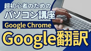 超初心者のためのパソコン講座「Google翻訳」 [upl. by Neemsay190]