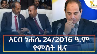 Ethiopia  Esat Amharic Night News 30 August 2024 [upl. by Johiah885]