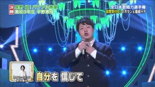 【歌唱王】決勝①あすという日が／秋川雅史 平野泰成さん18高校3年生 長野県出身 [upl. by Milzie]