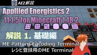 Applied Energistics 2 AE2 解説 Part1 基礎編  Minecraft 1182 [upl. by Beasley]