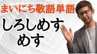 毎日quot敬語quot単語2324「しろしめす」「めす」【古典文法・古文読解】 [upl. by Mountford]