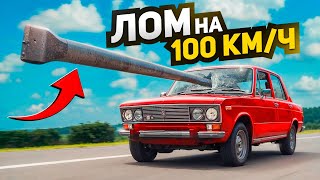 Кидаю ЛОМ на 100 кмч в АВТОМОБИЛЬ  ЧТО БУДЕТ [upl. by Muraida118]