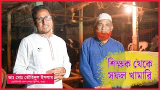 শিক্ষক থেকে সফল খামারি  গরু পালন লাভজনক  গরু পালন প্রতিবেদন  DrTouhidul Islam [upl. by Moore]