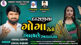 દાસજીયા ગોગા તેતો આભલે અડાડ્યા  KINJALRABARIVISHAL HAPOR  GUJRATI NEW SONG2022JANNATMUSICPATAN [upl. by Notsew]