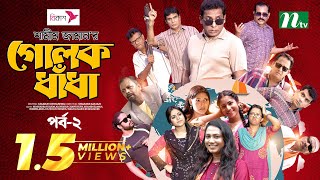 গোলক ধাঁধা  EP 01  Mosharraf Karim  Alongkar  Jui  Shamim  Tanjin  Golok Dhadha  NTV Serial [upl. by Anaitit]