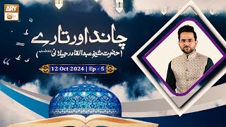 Chand Aur Tare  Episode  5  HShaikh Abdul Qadir Jilani RA  12 Oct 2024  ARY Qtv [upl. by Ella]