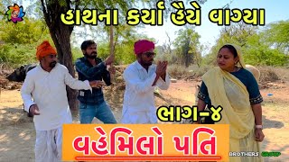 વહેમિલો પતિ  ભાગ૪  Chetankaka na video  Gujarati comedy  nortiya brothers  comedy [upl. by Nomad955]