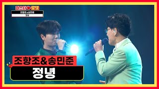 선후배의 훈훈한 듀엣 무대✨ ‘정녕’♪ TV CHOSUN 231019 방송  미스터 로또 – 21회  TV조선 [upl. by Dedie]