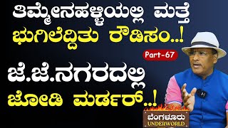 Ep67ರೌಡಿಗಳ ಹೆಡೆಮುರಿ ಕಟ್ಟೋಕೆ ಸಜ್ಜಾಯ್ತು ಪೊಲೀಸ್‌ ಪಡೆ SK Umesh Bengaluru UnderworldGaurish Akki [upl. by Ruthi361]