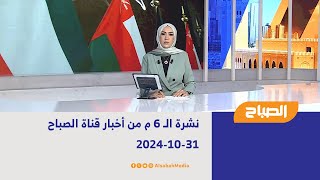 نشرة الـ 6 م من أخبار قناة الصباح  31102024 [upl. by Friedman]