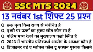 SSC MTS 13 November 1st Shifts Analysis  SSC MTS ANALYSIS  13 November [upl. by Konstance]