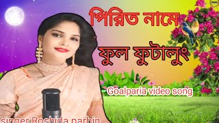 Pirit name ful futalung  পিরিত নামে ফুল ফুটালুং  Goalparia song singerroshiaparbin [upl. by Sanchez]