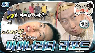 6月의 무도 호떡이 먹고 싶구나 ٩͡๏͡๏ 호떡 하나 주면 힌트 하나 주지😏 노스트라 박의 예언을 맞춰라 “마이너리티 리포트”3편 infinite challenge [upl. by Germann]