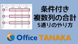 【関数】条件に一致したquot複数列quotを合計する方法。5通り思いついたので、全部ご紹介します [upl. by Noreh918]