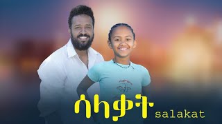 ሳላቃት ሙሉ ፊልም  New Ethiopian Movie Salakat 2024  Full Length Ethiopian Film [upl. by Derrej]