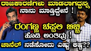 ಪಬ್ಲಿಕ್ ಟಿವಿ ರಂಗಣ್ಣ ಚಪ್ಪಲಿ ಬಿಚ್ಚಿ ಹೊಡಿ ಅಂತಿದ್ರು   Karnataka TV  Shivakumar  Mirror Kannada [upl. by Kcirddet377]