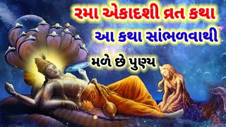 રમા એકાદશી વ્રત કથાRama Ekadashi Vrat Katha [upl. by Atikim]