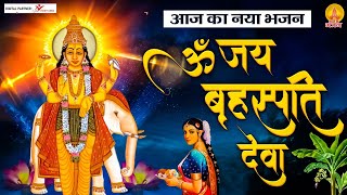 ॐ जय बृहस्पति देवा  आज का नया भजन  श्री बृहस्पतिवार की आरती  Best Morning Aarti Brihaspati Dev [upl. by Rainer]