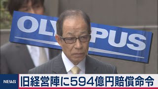 オリンパス粉飾決算で旧経営陣に594億円賠償命令確定（2020年10月26日） [upl. by Zapot]