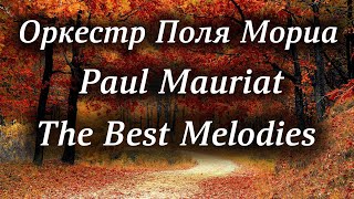 Оркестр Поля Мориа Сборник Лучших Мелодий Paul Mauriat Collection of the Best Melodies [upl. by Danziger]