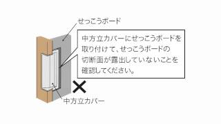 戸袋の袖壁の施工のポイント  Panasonic [upl. by Yasibit]