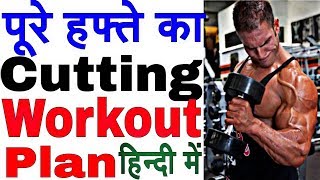 Cutting workout plan hindiFull body workout plan hindibodybuilding workout plan hindi [upl. by Soneson357]